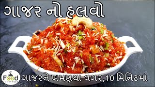 10 મિનિટમાં,નવી રીતે ગાજરને ખમણયા વગર ગાજર નો હલવો બનાવાની રીત | Gajar no halvo Banavani Rit