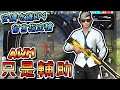 Free Fire我要活下去-安價吃雞EP4：我的AWM只是輔助！【手遊】