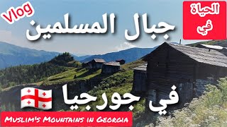 #فلوق /رحلة إلى جبل شوناباده/جبال المسلمين في #جورجيا ?? 4K #Georgia #Muslims #Mountains #შავნაბადა