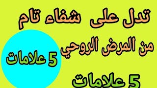 5علامات تدل على شفاء تام من المرض الروحي