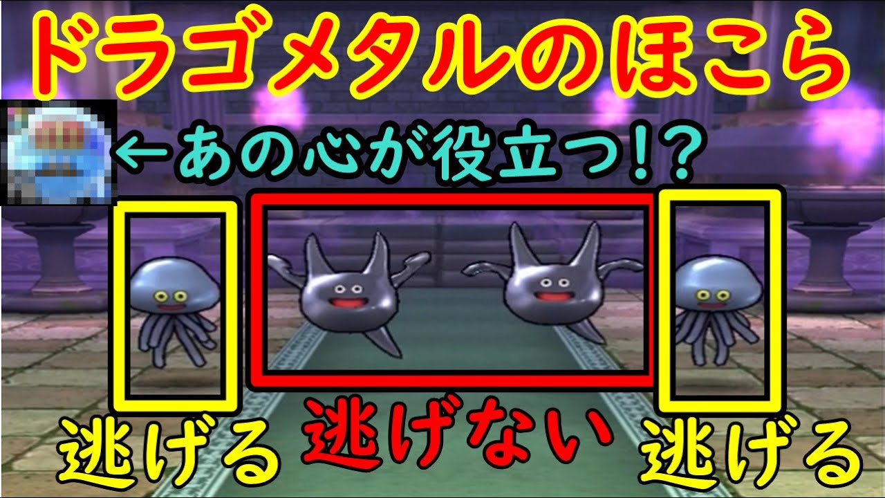 【DQW】ドラゴメタルのほこら 攻略 あの心がおすすめ!【ドラクエウォーク】 YouTube 【DQW】ドラゴメタルのほこら 攻略 あの心がおすすめ!【ドラクエウォーク】 YouTube