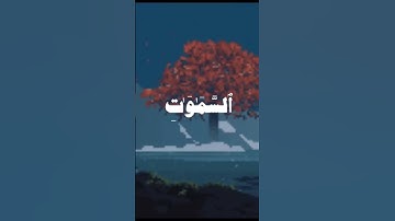 سورة النجم من الآية 24-26 # القارئ محمد خليل الحصري