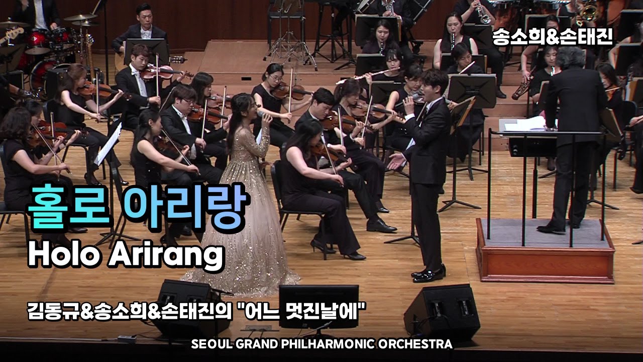 홀로 아리랑 - 지휘 서훈 / 송소희, 손태진 (Holo Arirang) 서훈의클래식음악여행