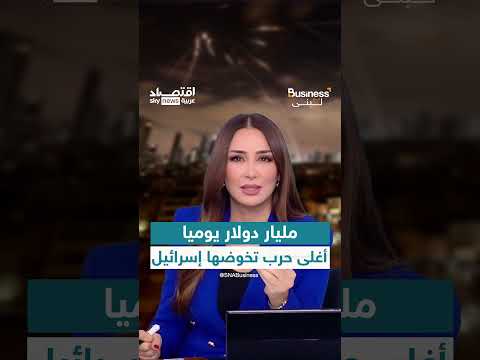 خسائر إسرائيلية تتجاوز 12 مليار دولار في 12 يوماً بسبب هجمات إيران