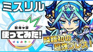 【新超絶キャラ】ミスリル登場！5人に分身＆号令SSを所持！そして降臨キャラ初の「超強ブレ