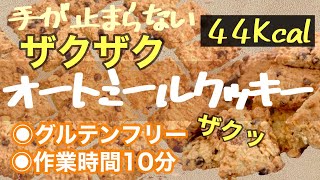 【簡単レシピ】手が止まらないザクザクオートミールクッキーの作り方