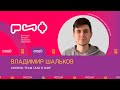 Владимир Шальков. Интервью