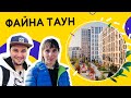 ЖК Файна Таун 👥 По-справжньому файне місто! Як в ньому живеться? Огляд ЖК Файна Таун в Києві