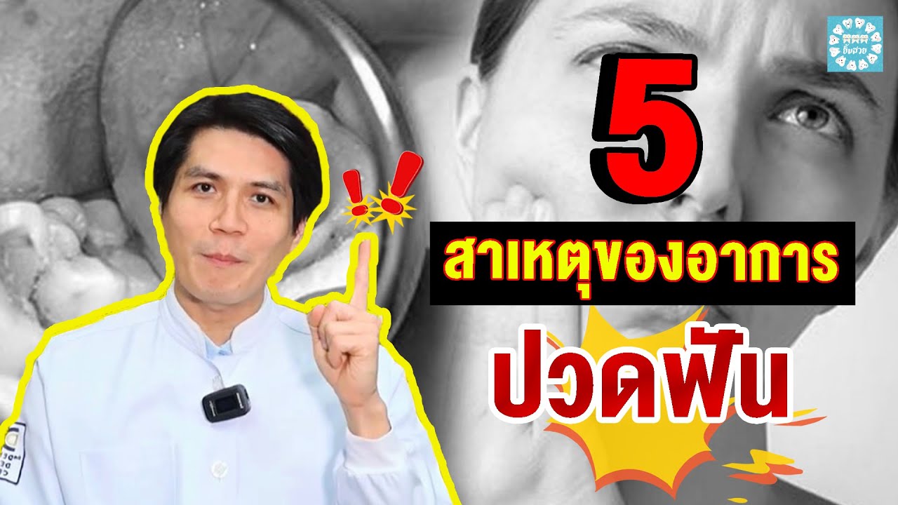 5 สาเหตุของอาการปวดฟัน ทำไมปวดฟัน ฟันผุ ฟันแตก ฟันร้าว กัดเจ็บ เกิดจากอะไร