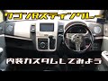 【ワゴンRスティングレー】内装カスタムしてみよう&軽く内装紹介
