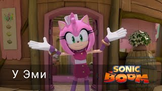 Соник Бум - 1 сезон 31 серия - У Эми | Sonic Boom - мультик для детей