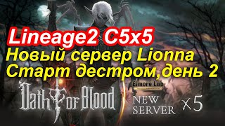 Новый сервер! Lineage2. Elmorelab.com. Cronicle5 x5. Старт дестром. День 2.