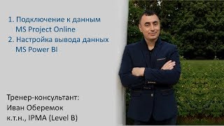Подключение MS Power BI к данным MS Project Online Подключение MS Power BI к данным MS Project Online