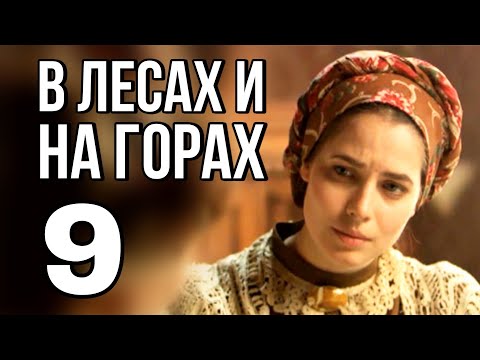 В ЛЕСАХ И НА ГОРАХ русская мелодрама про любовь и разлуку, Историческая Мелодрама (9 серия)