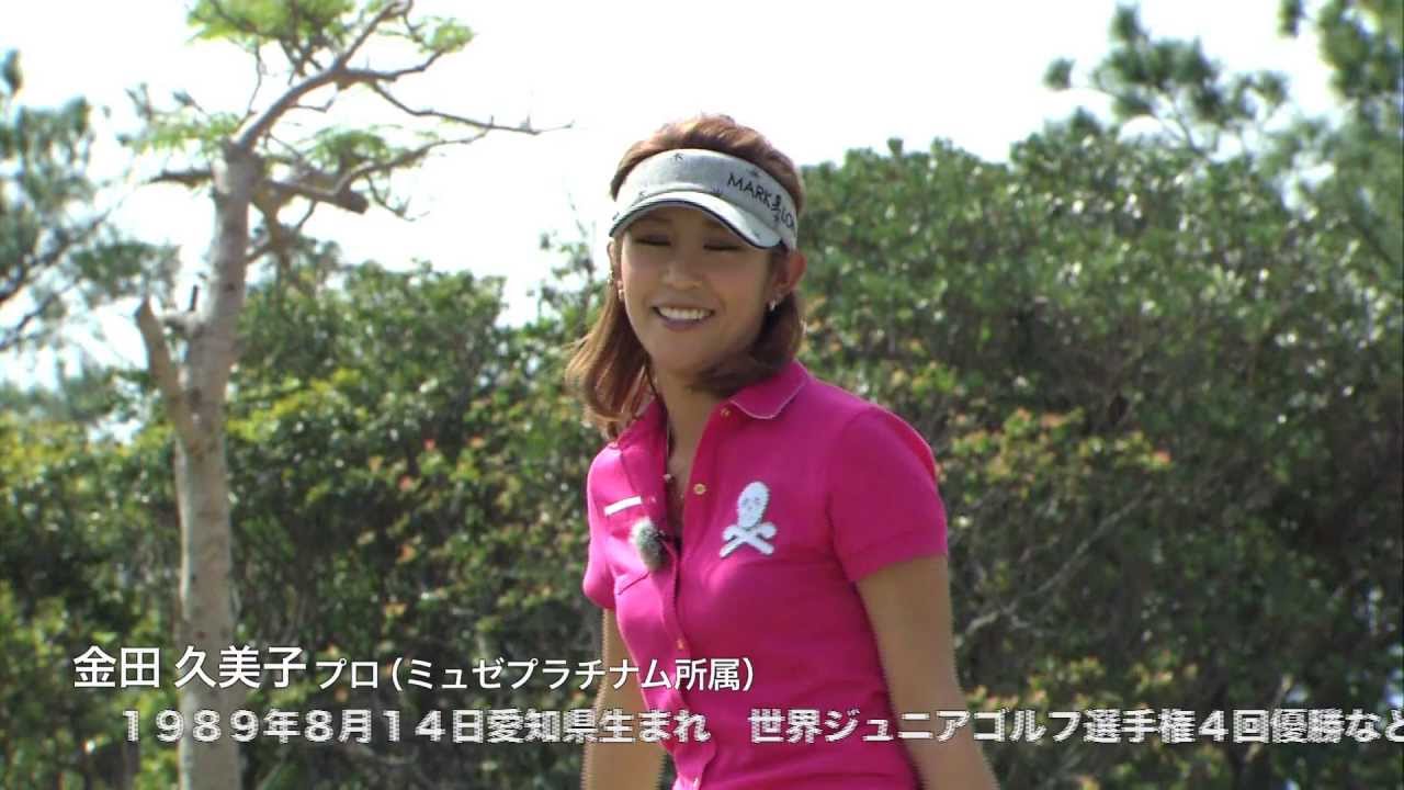 女子プロに学ぶ100を切るゴルフ 金田久美子プロ 石井忍コーチのスタイル自分流 スコアメイク が8 2 金 に発売 Youtube