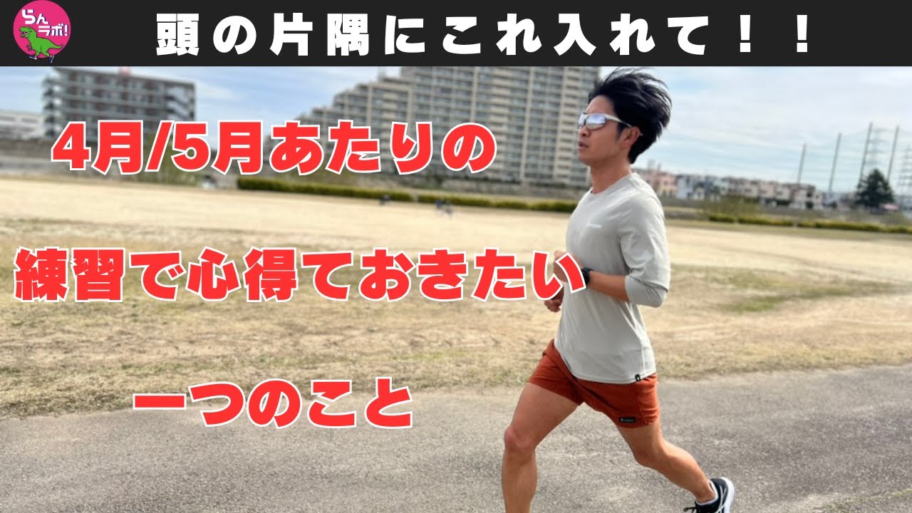 4月や5月の時期の練習において、心得ておきたい一つのこと