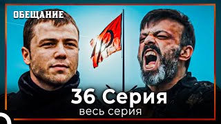 картинка: Обещание | Cерия 36