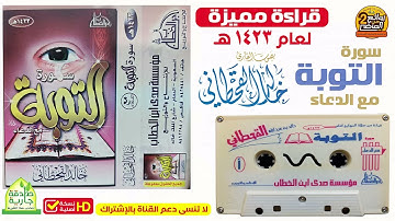 القارئ | خالد القحطاني | تلاوة نادرة خاشعة مميزة سورة التوبة مع الدعاء 1423 هـ