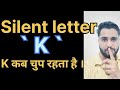 Silent K Rule 🤯 इन words में K मत बोलना! | Speak English Like