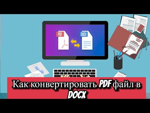 Как конвертировать PDF файл в Docx?