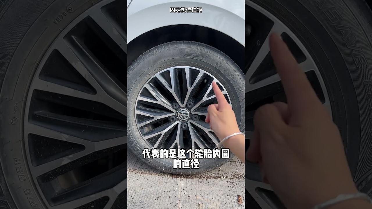 你知道轮胎上的这些数字都是什么意思？#每天一个用车知识 #汽车知识 #用车知识 #汽车人共创计划