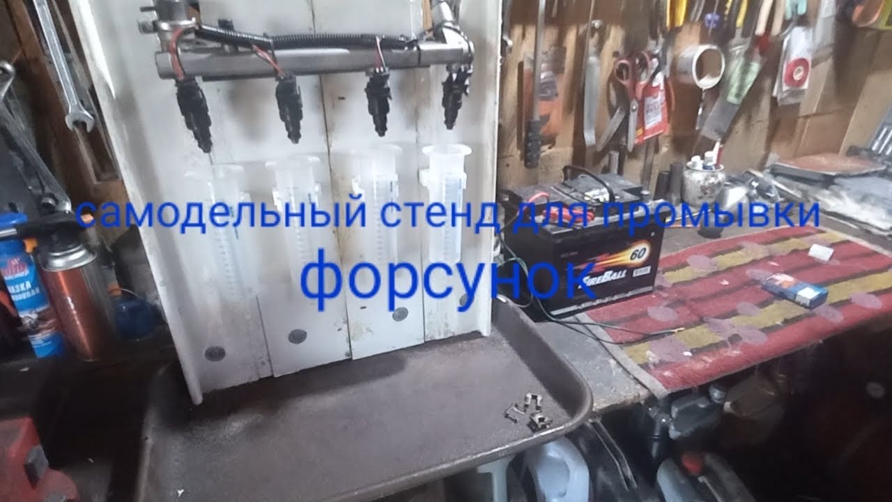 Самодельный стенд для промывки форсунок. - YouTube