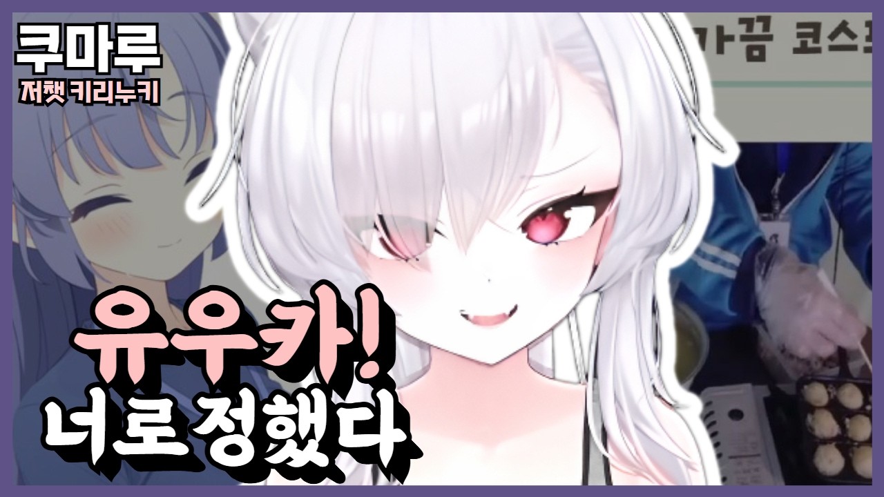 첫 반캠 코스프레 의상 정하기! - 쿠마루 키리누키(몽상컴퍼니)