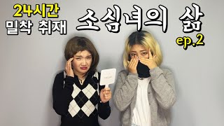 소심녀의 삶 24시간 밀착 취재 Ep.2