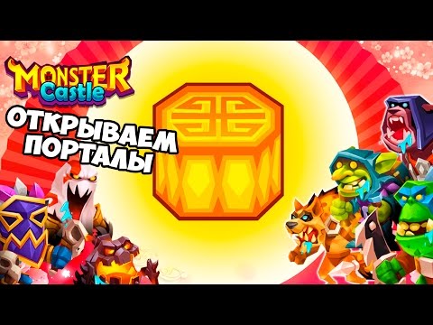 Monster Castle ОТКРЫВАЕМ ПОРТАЛЫ Геймплей Walkthrough