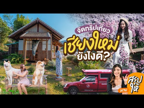 จัดทริปเที่ยวเชียงใหม่ยังไงดี? - YouTube