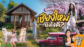 จัดทริปเที่ยวเชียงใหม่ยังไงดี?