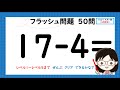 【1年算数】10より大きい数⑥引き算（フラッシュカード）