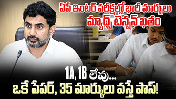AP Inter చదివే విద్యార్ధులకు అదిరిపోయే న్యూస్ | AP Inter Exams 2025: New Pass Marks System