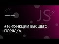 Основы JavaScript. #16 Функции высшего порядка (callback)