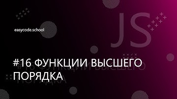 Основы JavaScript. #16 Функции высшего порядка (callback)