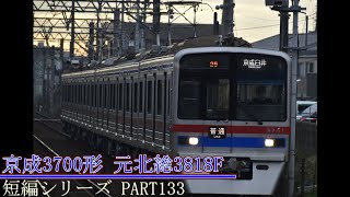 鉄道発車動画の短編シリーズ PART133 京成3700形　元北総線7818F