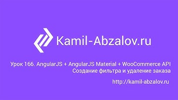 Урок 166. AngularJS + AngularJS Material + WooCommerce API. Создание фильтра и удаление заказа