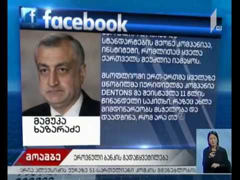 მამუკა ხაზარაძე ეროვნული ბანკის გადაწყვეტილებას ეხმაურება