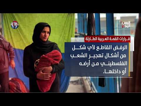 قرارات القمة العربية الطارئة
