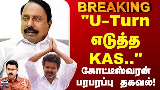 Ka Sengottaiyan Tvk Vijay U-Turn எடதத சஙகடடயன - கடடஸவரன பரபரபப தகவல