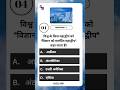 DAILY DOSE  : GK IMPORTANT QUESTIONS QUIZ #gk #gkquestion #generalknowledge #ytshorts #mcq