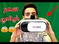 مراجعة نظارة الواقع الافتراضي vr box | ارخص نظارة واقع افتراضي