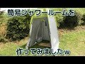 キャンプ用にシャワールームを作ってみたｗ