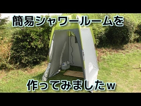 キャンプ用にシャワールームを作ってみたｗ Youtube