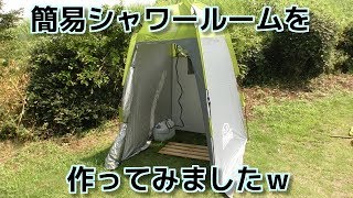 キャンプ用にシャワールームを作ってみたｗ