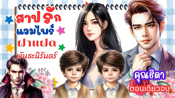 ลูกชายฝาแฝดที่พ่อเป็นแวมไพร์จะกลายเป็นพันธะนิรันดร์หรือไม่ ตอนเดียวจบ #นิยาย #นิยายเสียง #ละครวิทยุ