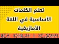 تعلم الكلمات الاساسية في اللغة الامازيغية سوسية 