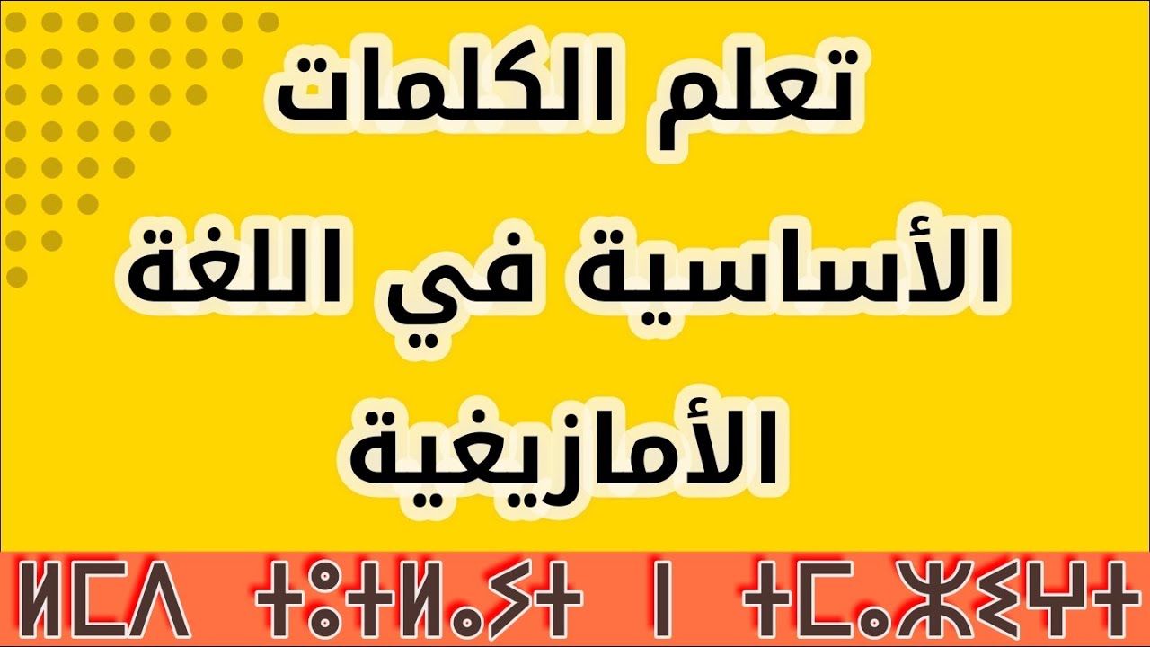 تعلم الكلمات الاساسية في اللغة الامازيغية سوسية