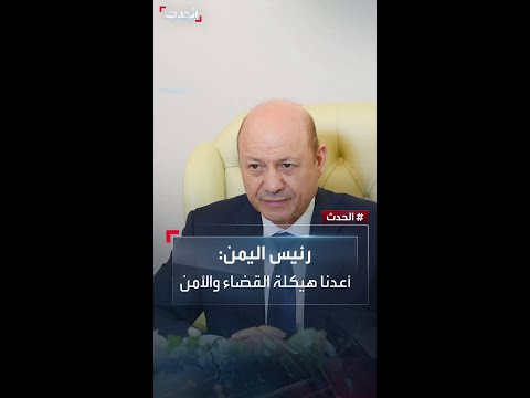 رئيس اليمن رشاد العليمي لـ الحدث أعدنا هيكلة المؤسسة القضائية وتشكيل المؤسسة الأمنية