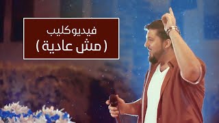 Ahmad Murad - Video Clip | أحمد نبيل مراد - ( فيديو كليب ) مش عادية